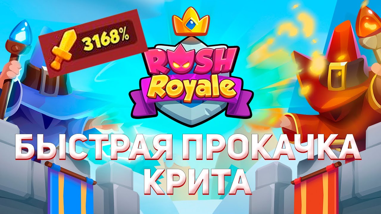 Быстрая прокачка крита в Rush Royale