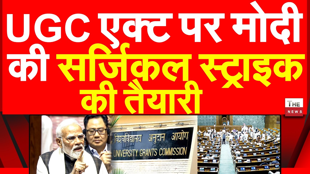 UGC एक्ट पर मोदी की सर्जिकल स्ट्राइक की तैयारी | Parliament Lok Sabha Modi Government UGC