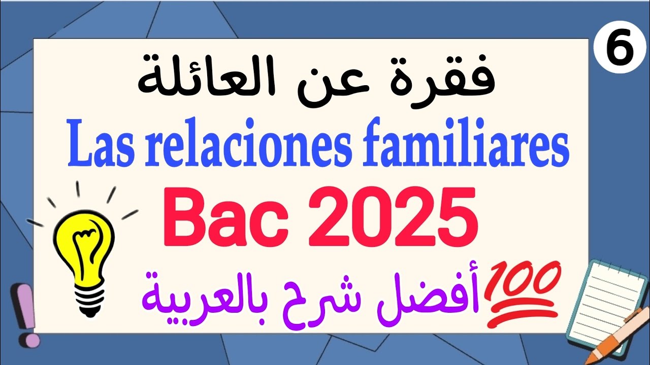 كيفية كتابة فقرة ممتازة باللغة الاسبانية عن العائلة Las relaciones familiares | باك 2025 لغات أجنبية