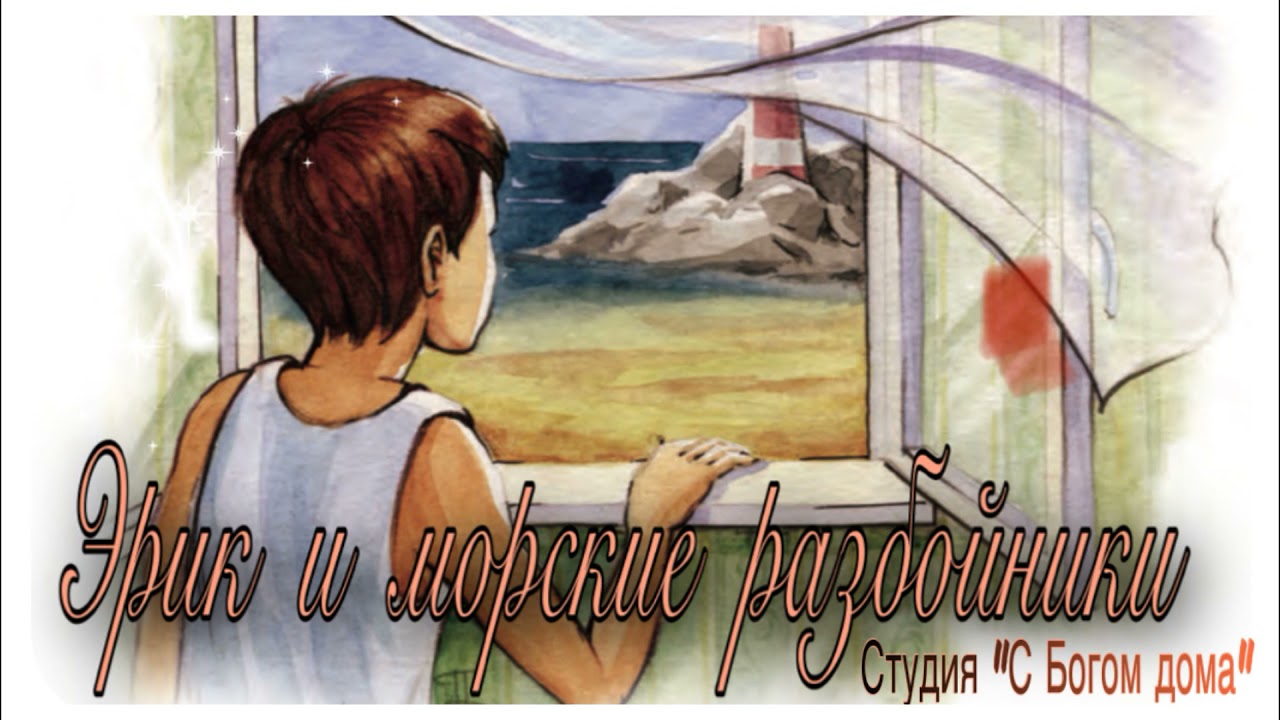 Эрик и морские разбойники НОВЫЙ ИНТЕРЕСНЫЙ РАССКАЗ | 4 Часть