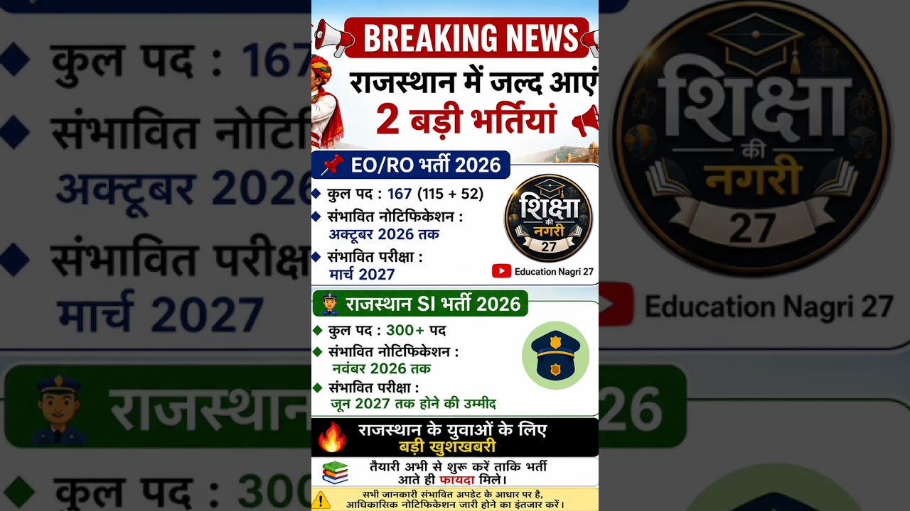 Rajasthan EO RO & SI Bharti 2026 🔥 राजस्थान में 2 बड़ी भर्तियां #rajasthangovtjobs #govtjobs2026