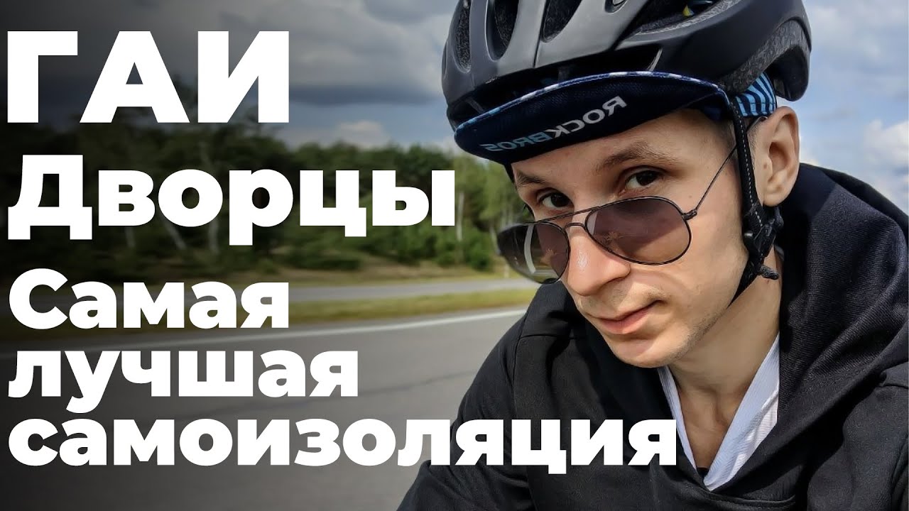 Велопутешествие по западной Беларуси | Туристическая самоизоляция