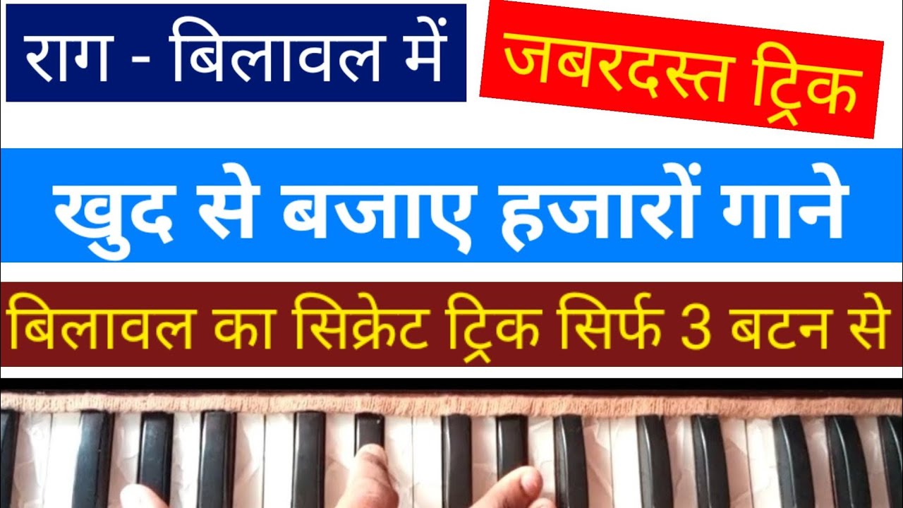 इस ट्रिक से बजाएं राग बिलावल पर आधारित सभी गाने | Play Any Song In Raag Bilawal On Harmonium