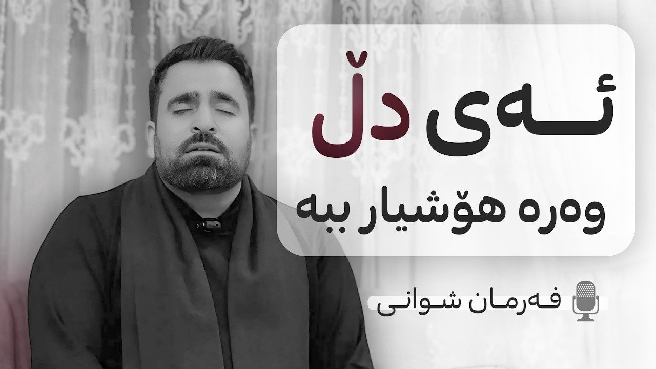 ئەی دڵ وەرە هۆشیار ببە.. ئاوایە ڕێگای عاشقان - فەرمان شوانی
