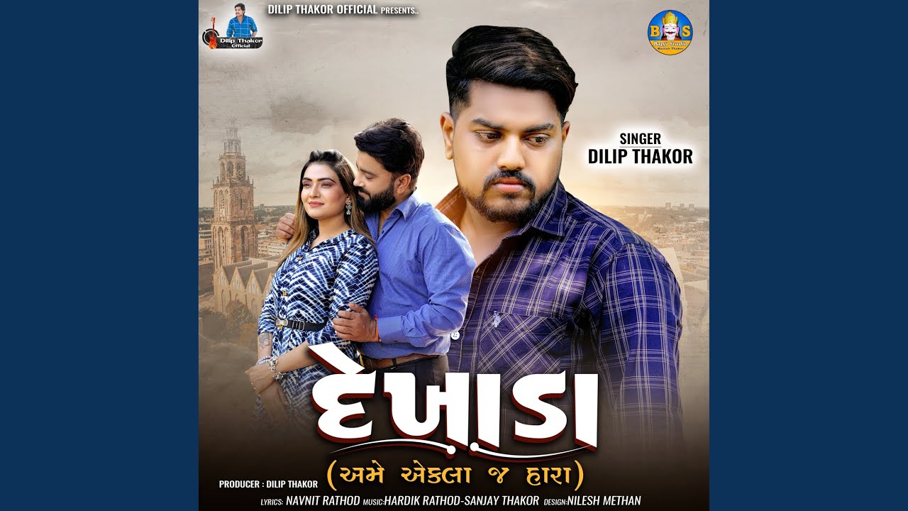 Dekhada (Ame Ekla J Hara)
