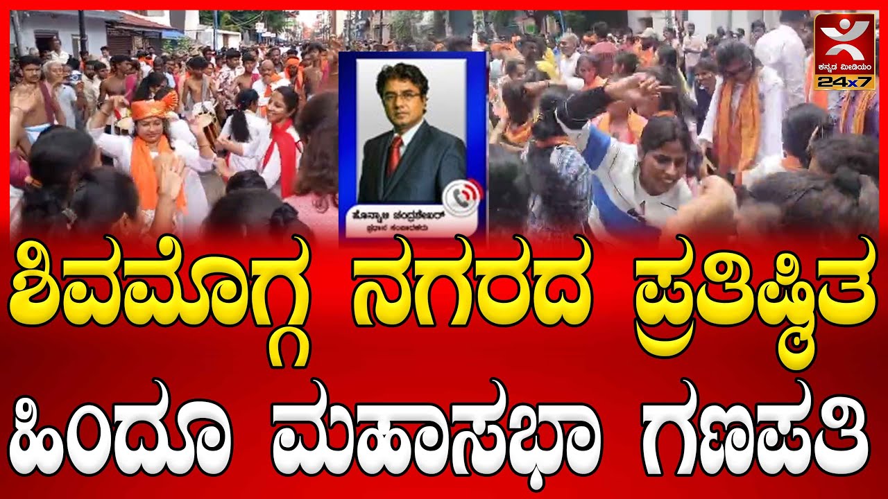 Shivamogga Hindu Mahasabha Ganapathi Updates | #kannadamedium24x7