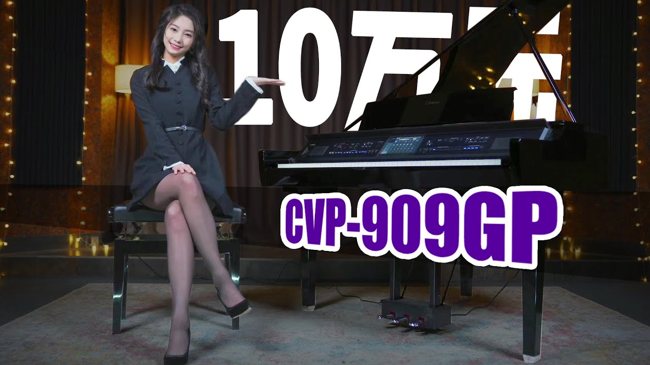 10万元的顶级三角电钢琴？雅马哈CVP909GP测评丨音色试听 功能详解YAMAHA