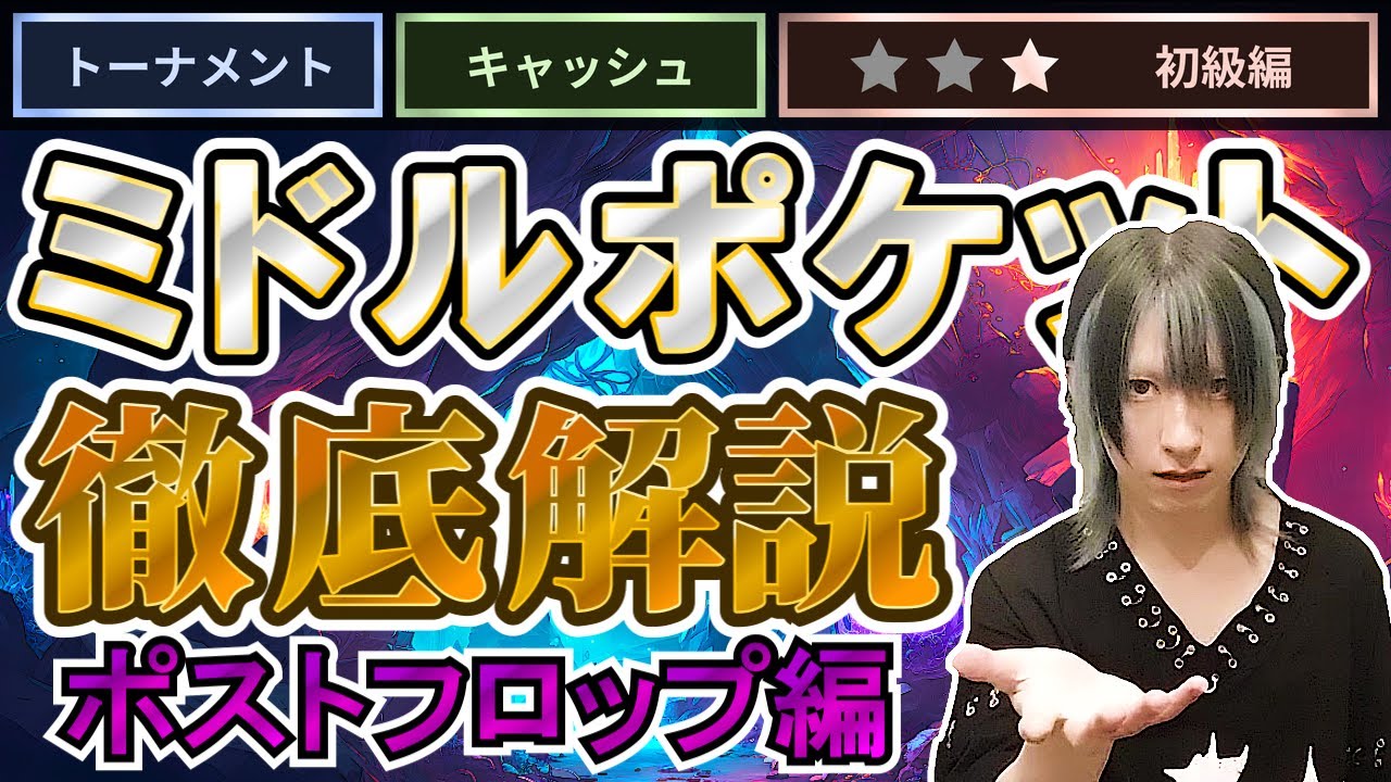 【ポーカー初心者必見】爆勝ちできるミドルポケットの扱い方（ポストフロップ編）