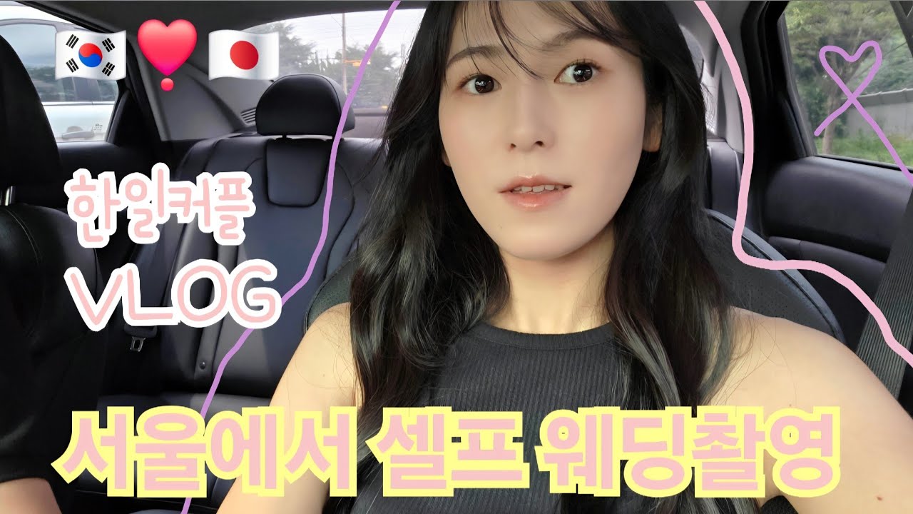 【한일커플】🇰🇷🇯🇵서울에서 셀프 웨딩촬영📸日韓カップル🇯🇵🇰🇷ソウルでセルフウェディングフォト📸