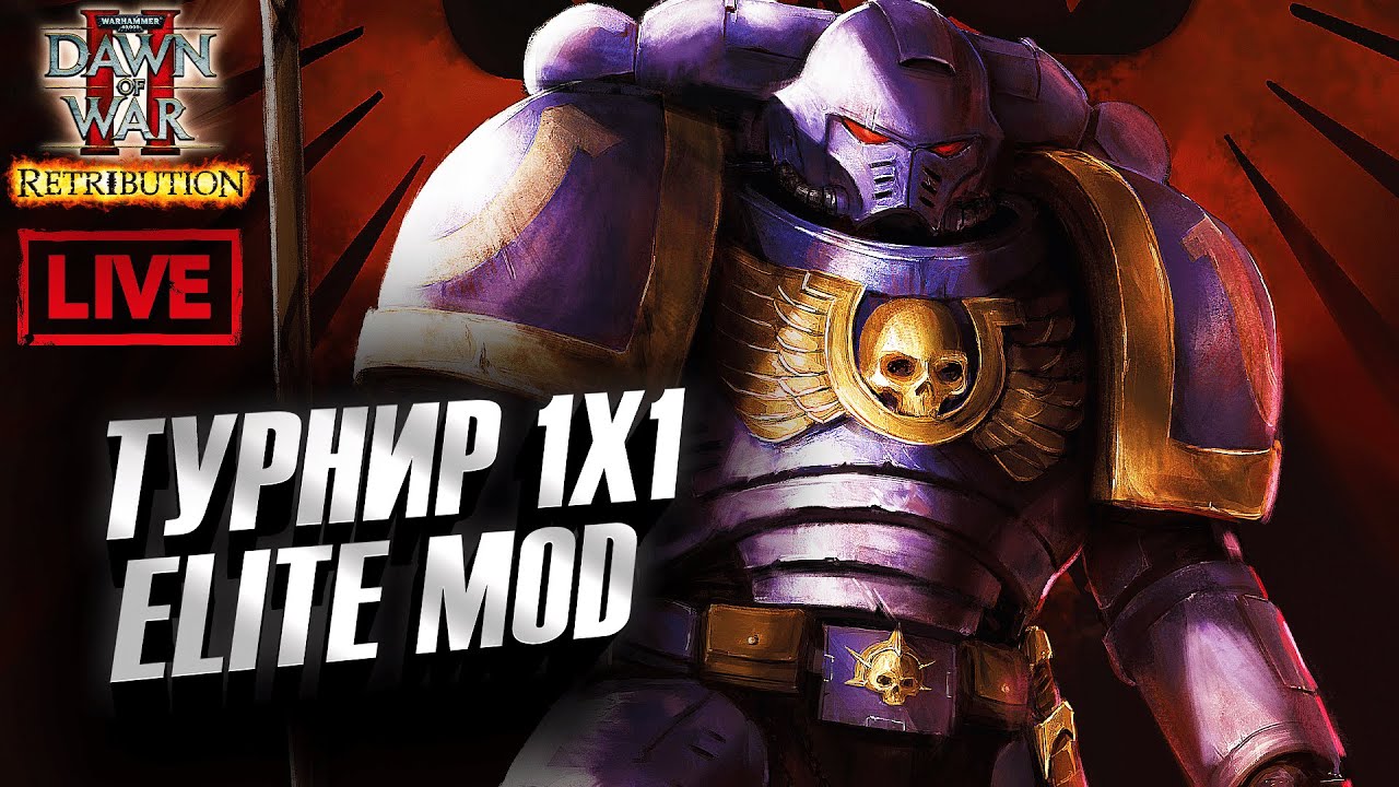 Турнир 1 на 1 Элит Мод: Dawn of War 2