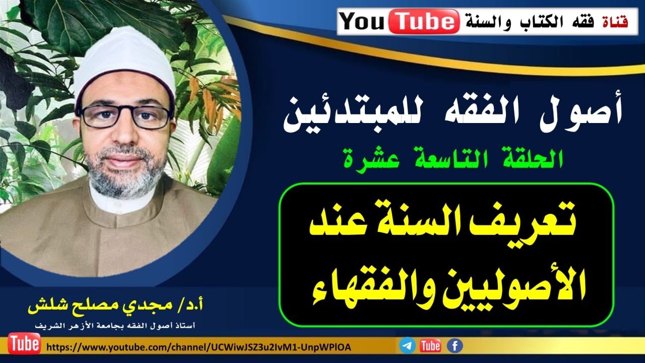 الحلقة التاسعة عشرة من حلقات علم أصول الفقه للمبتدئين: تعريف السنة عند الأصوليين والفقهاء.