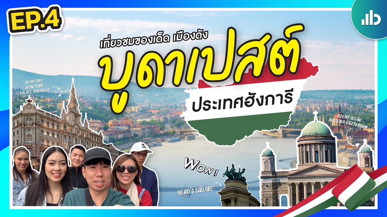 เที่ยวไป เทรดไป EP.4 | บูดาเปสต์ เมืองหลวงฮังการี ดินแดนแห่งสถาปัตยกรรมโบราณ