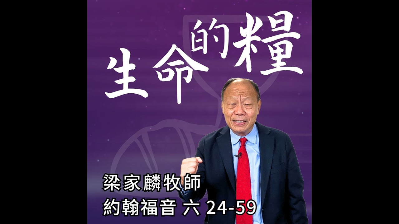 [講壇重溫Podcast]生命的糧 ｜約翰福音 @梁家麟牧師｜2024年10月6日