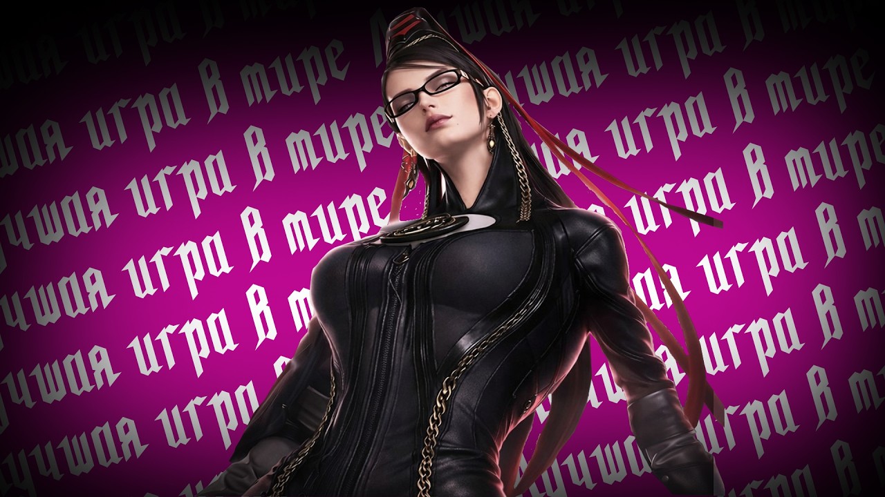 Bayonetta - ИЛИ ЖЕ DEVIL MAY CRY КОТОРЫЙ СМОГ