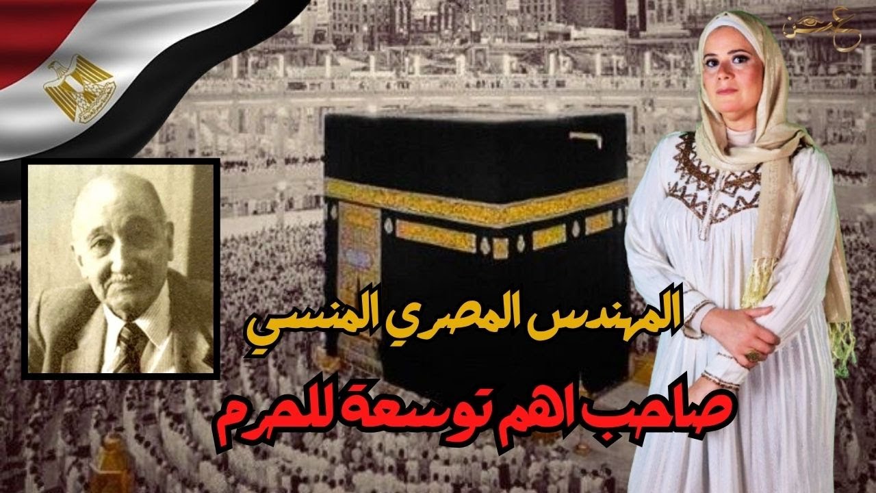 المهندس المصري المنسي صاحب اهم توسعة للحرم - محمد كمال اسماعيل |عين