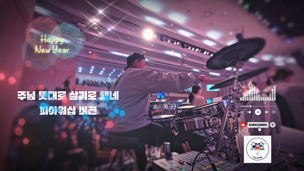 🥁 나는 드러머 일기 #20 – 주님 뜻대로 살기로 했네 / [피아워십 버젼] / 늦었지만 Happy New Year!!! 2026