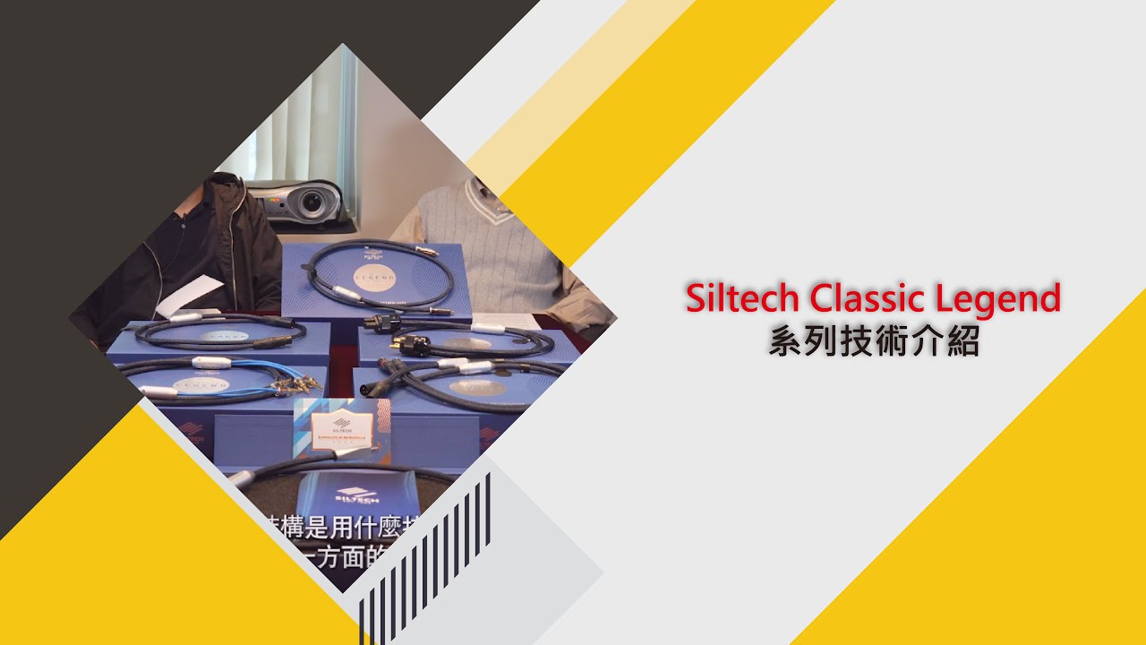 Siltech Classic Legend 系列技術介紹