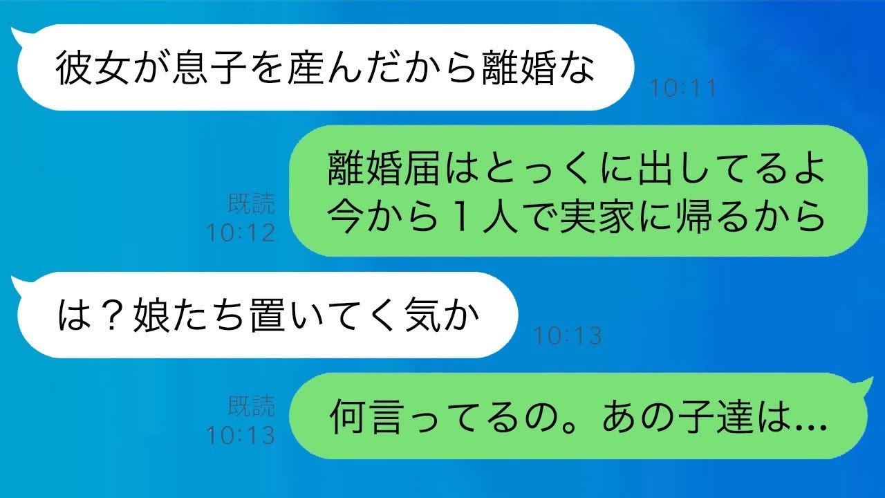 夫「30歳年下の愛人が子供を産んだから、別れることにする」私「離婚届は提出したわ。一人で出て行くから」→夫「え？娘たちを置いて行くつもりなのか」私「何を言ってるの。その子たちは...」