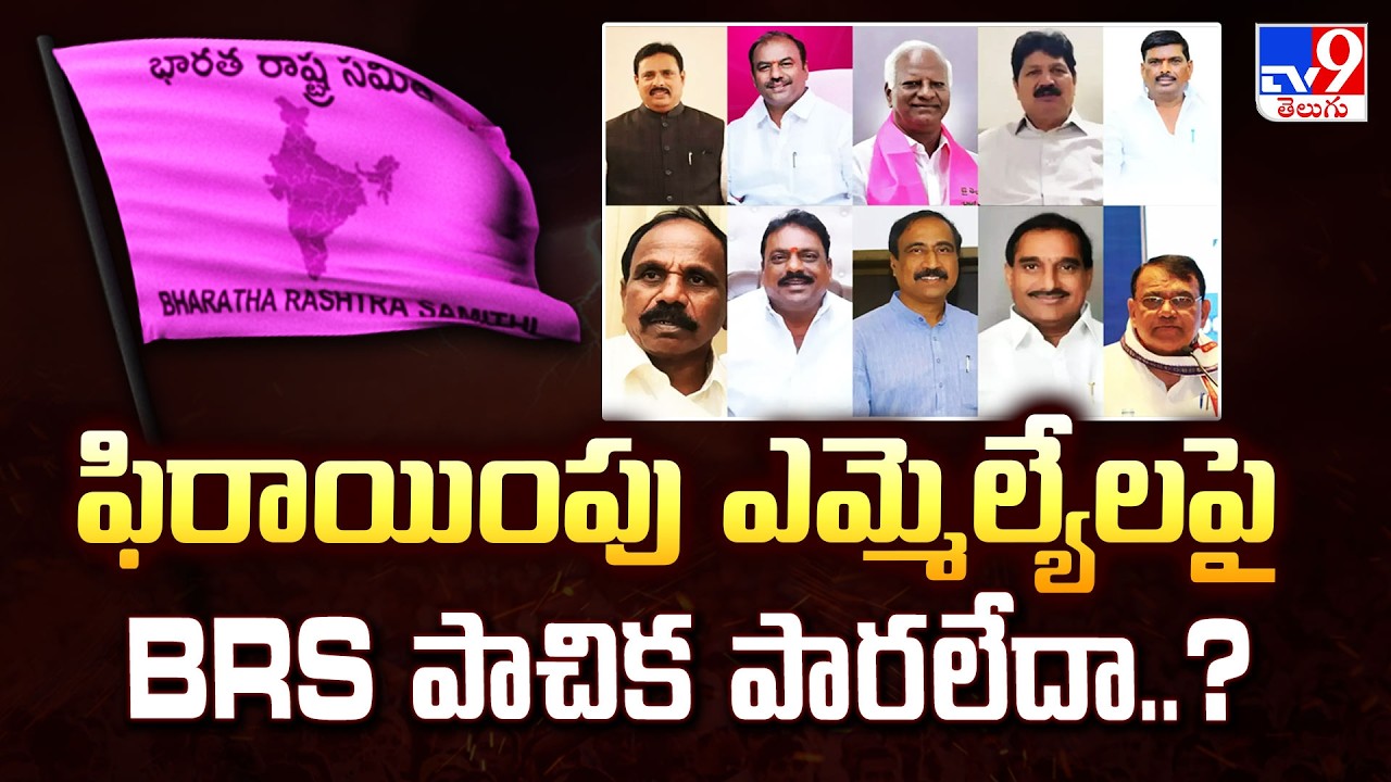 ఫిరాయింపు ఎమ్మెల్యేలపై BRS పాచిక పారలేదా..? | TG Politics - TV9