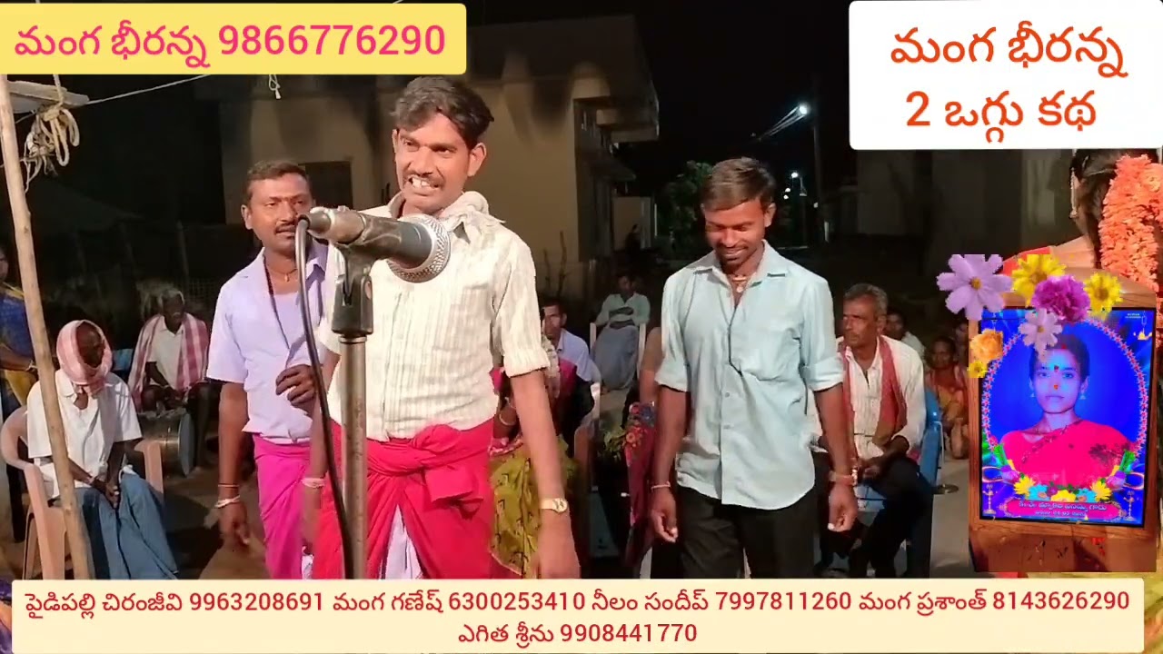 గొల్లపల్లిలో చెప్పిన నల్ల పోచమ్మ ఒగ్గు కథ పార్ట్ 9 Manga bheeranna 2 సెల్ 9866776290