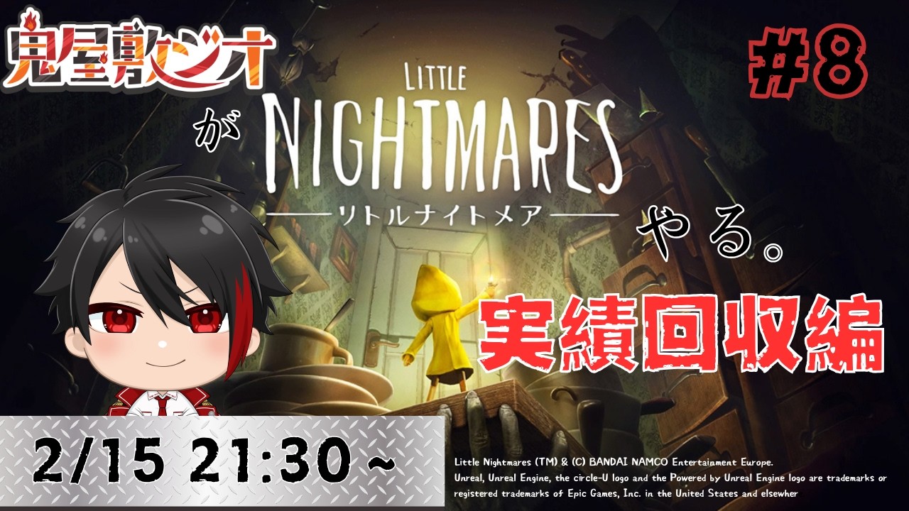 【#littelnightmares 】リトルナイトメア実績回収編＃8【#Vtuber】