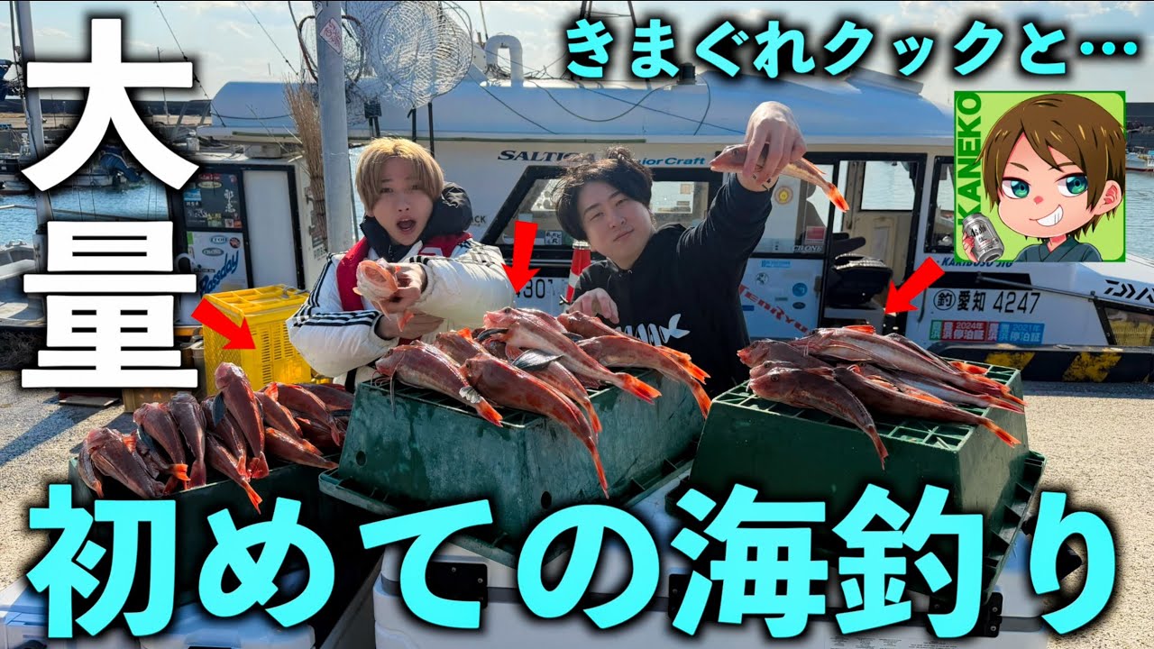 きまぐれクックと初の海釣りに行ったら大量に魚が釣れまくったwww