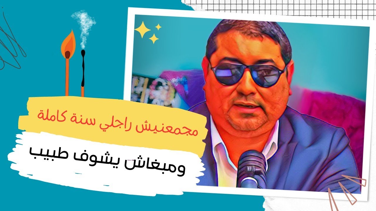مجمعنيـش راجلـي سنـة كاملـة .. ومبغـاش يشـوف طبيـب .. مع د مامون مبارك دريبي
