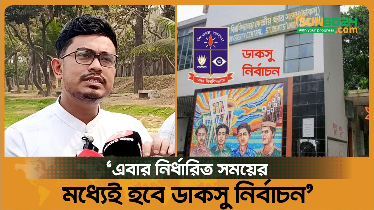 এবার নির্ধারিত সময়ের মধ্যেই হবে ডাকসু নির্বাচন: ডাকসু ভিপি | Sadik Kayem | DUCSU VP