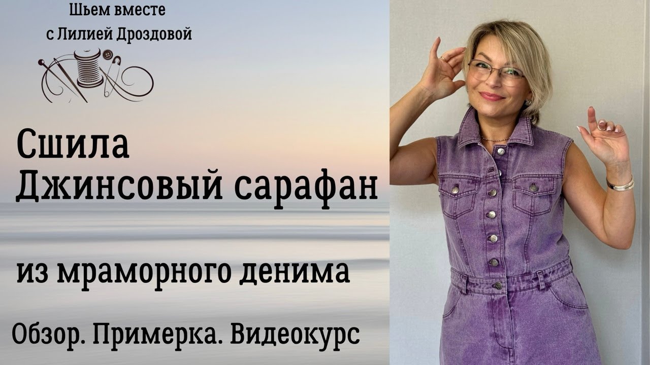 Сшила джинсовый сарафан. Обзор. Примерка, Видеокурс