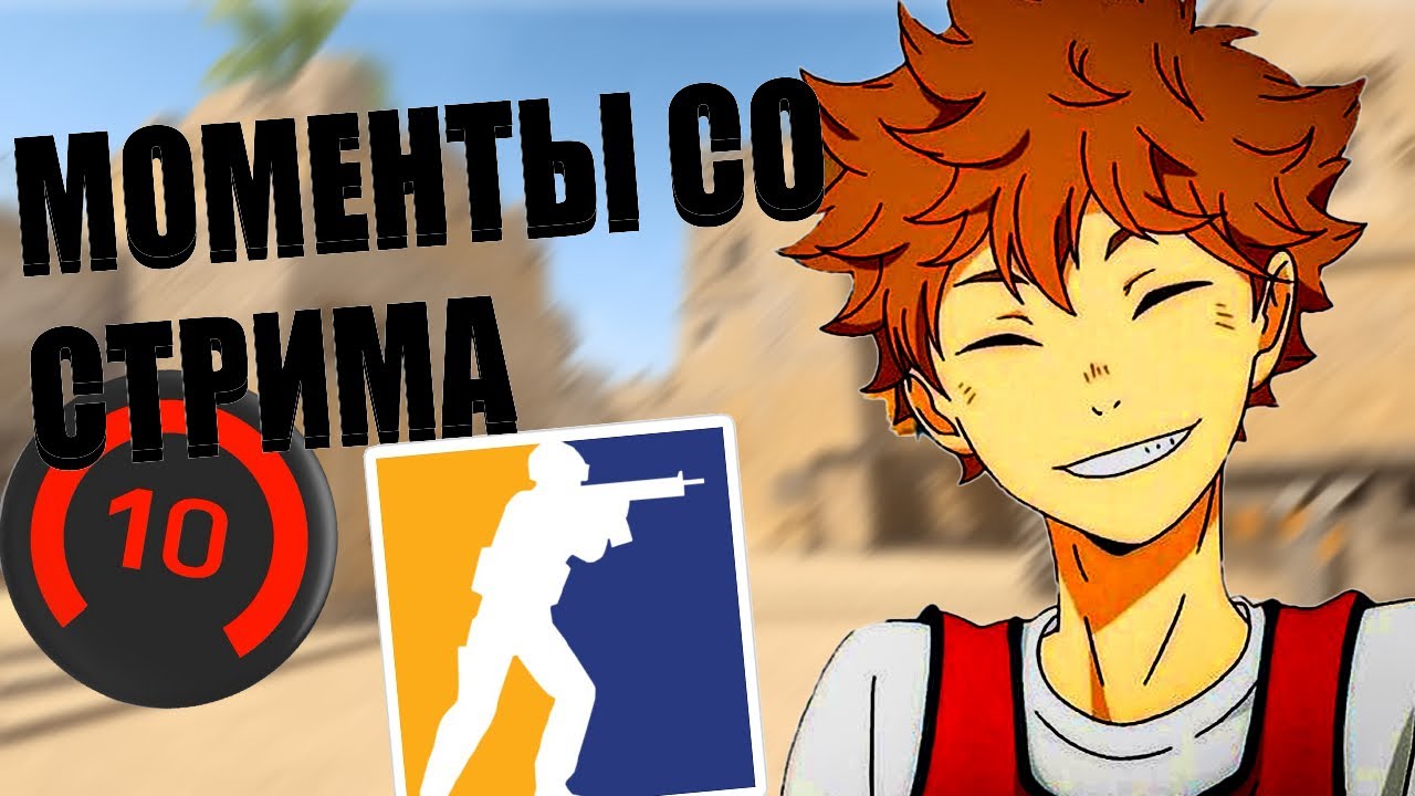 МОМЕНТЫ СО СТРИМОВ|НАРЕЗКА СО СТРИМОВ|COUNTER STRIKE 2