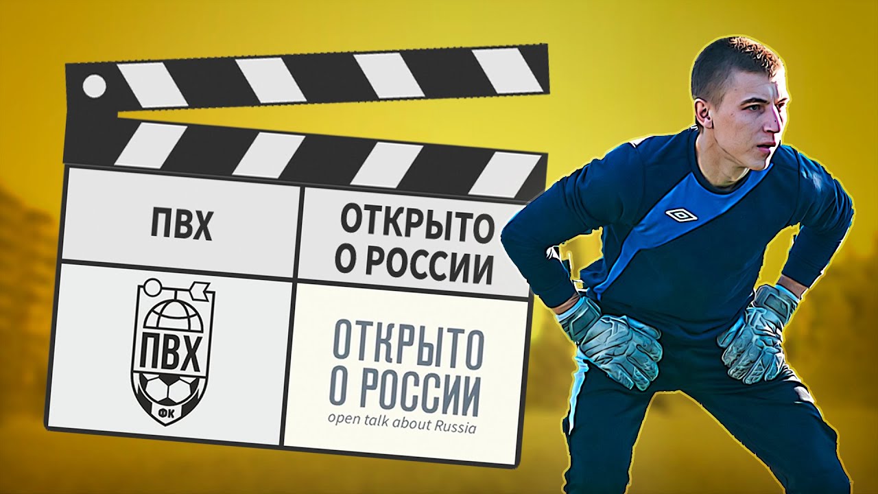 ПВХ - Открыто о России 5:6