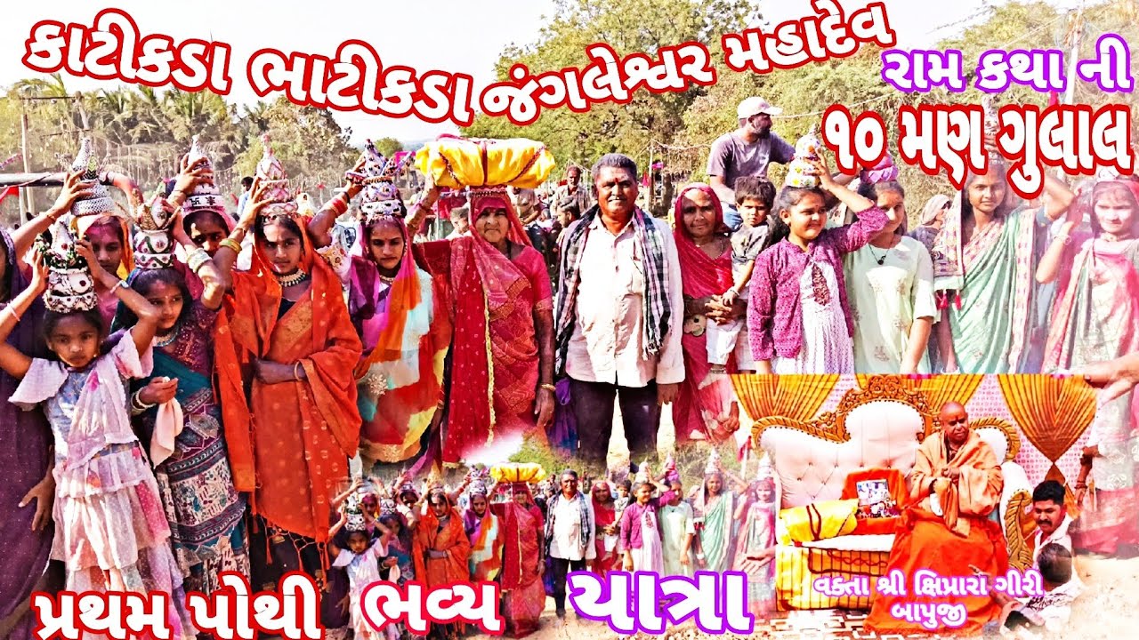 કાટીકડા ભાટીકડા જંગલેશ્વર મહાદેવ....#viralvideo #tanning #viralvideo #mojilo Ram Valog 🥰🥰