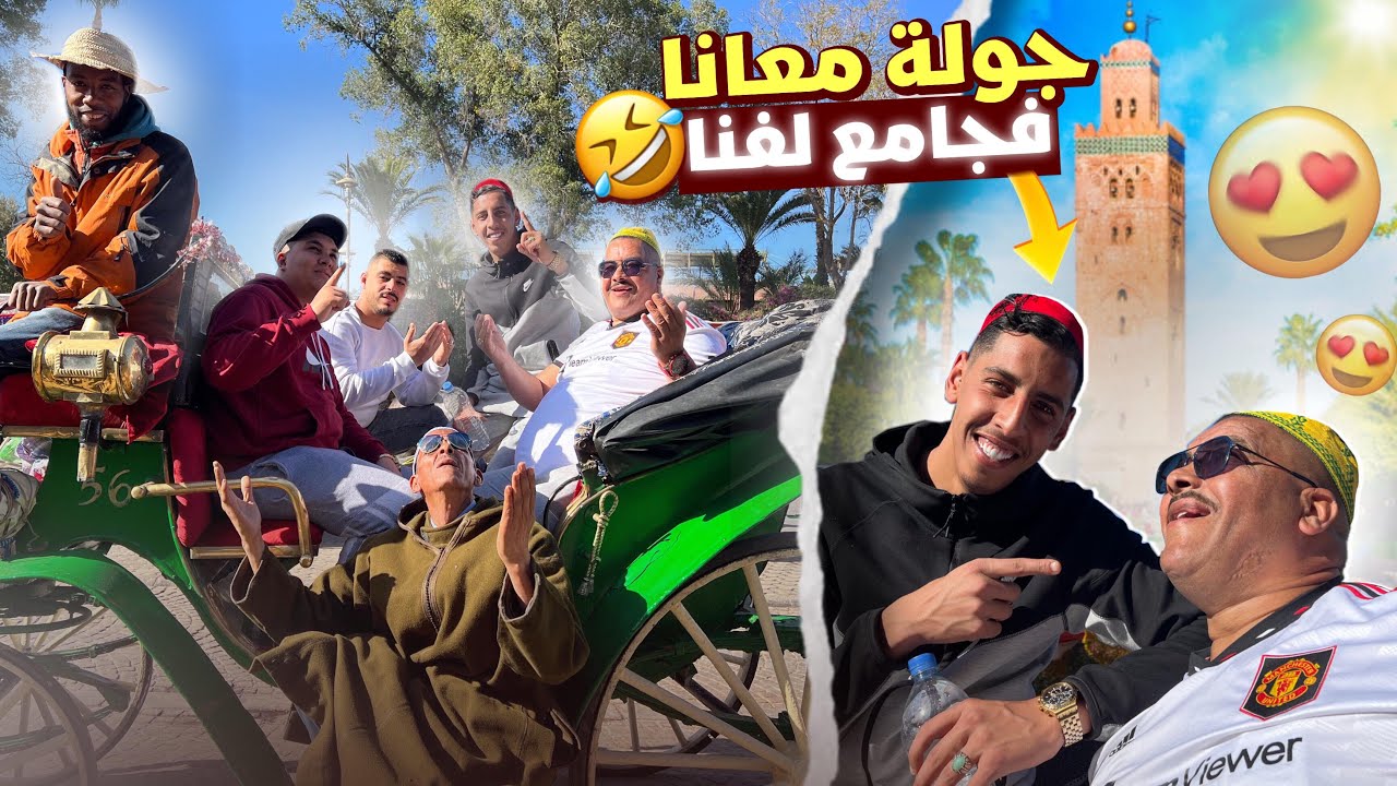 نيبا خرج نخنوخ لجامع الفنا😍 او ركبو فالكوتشي 😆🥲...(لموت ديال ضحك)