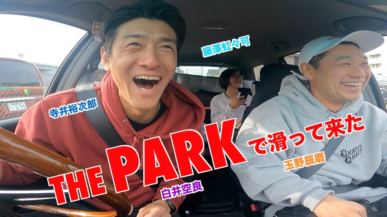 THE PARKで滑って来た！