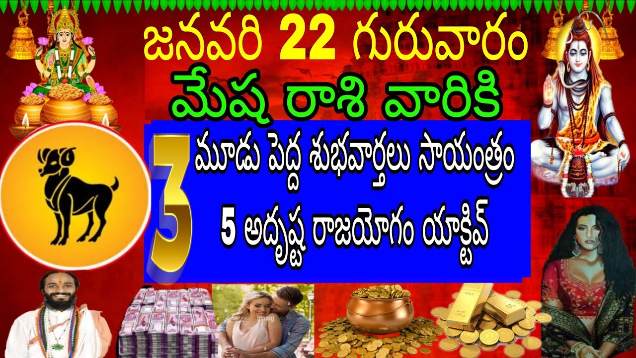 జనవరి 22 గురువారం మేష రాశి వారికి మూడు పెద్ద శుభవార్తలు సాయంత్రం 5 అదృష్ట రాజయోగం యాక్టివ్