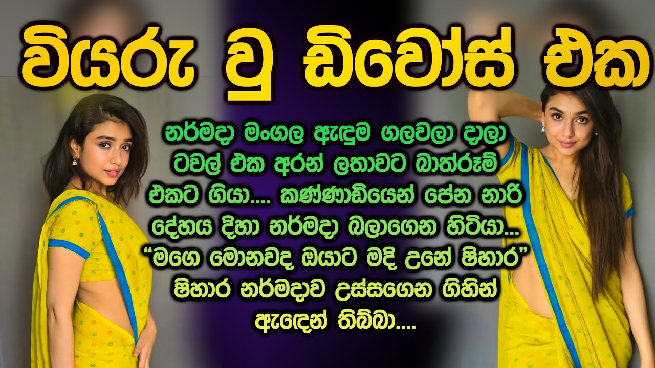 වියරු වූ ඩිවෝස් එක 😍😱 sinhala keti katha 231 wiyaru wu divorce eka @Vicharaවිචාරා