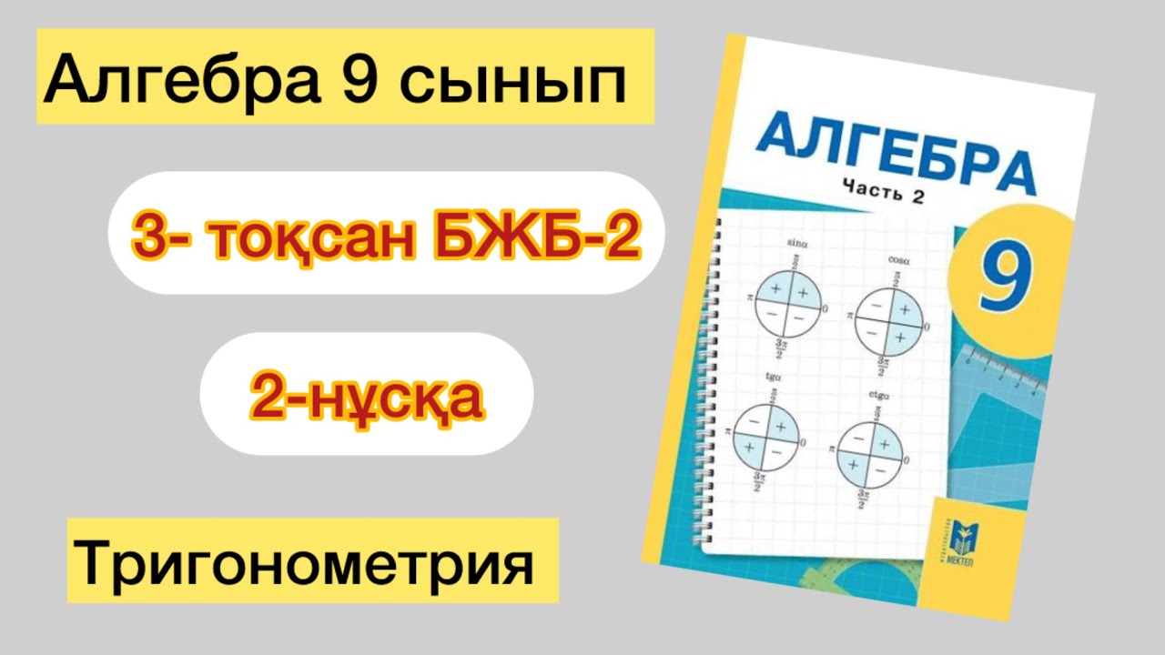 АЛГЕБРА 9 СЫНЫП 3-ТОҚСАН БЖБ-2 2-НҰСҚА | АЛГЕБРА 9 СЫНЫП 3- ТОКСАН БЖБ-2 2-НУСКА
