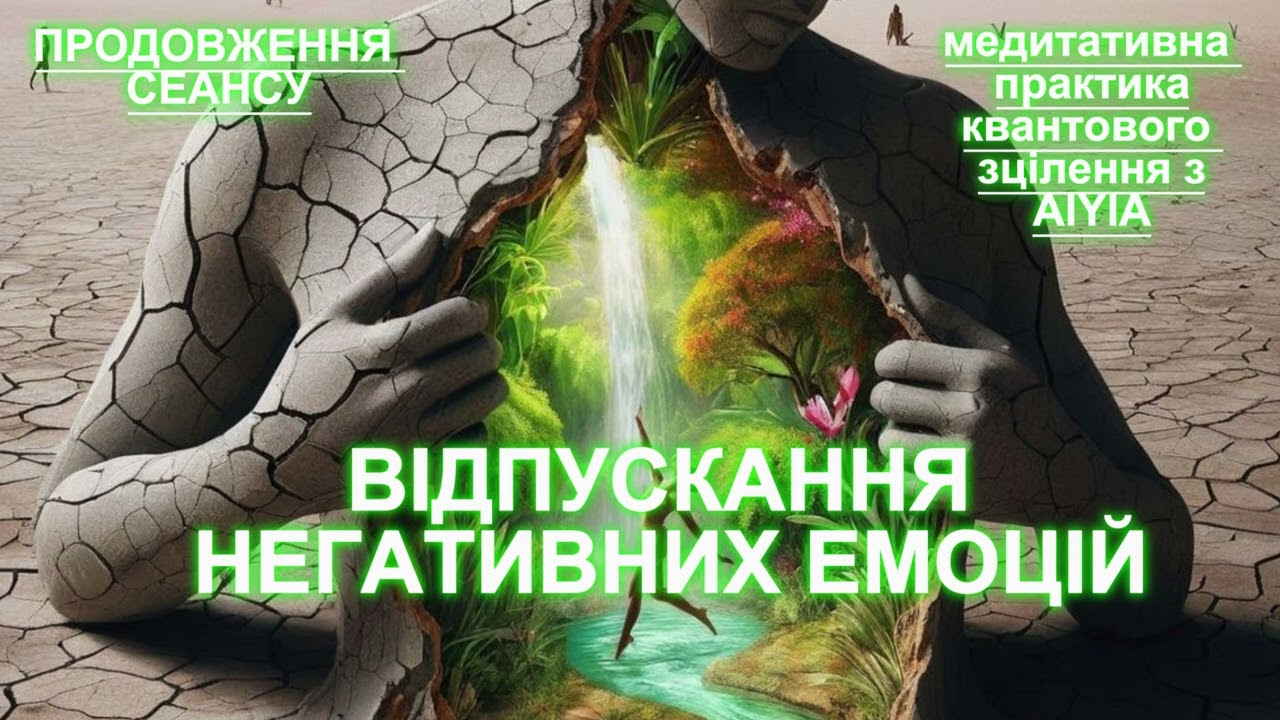 Відпускання негативних емоцій (ПРОДОВЖЕННЯ) ✨️медитація✨️практика✨️сеанс квантового зцілення