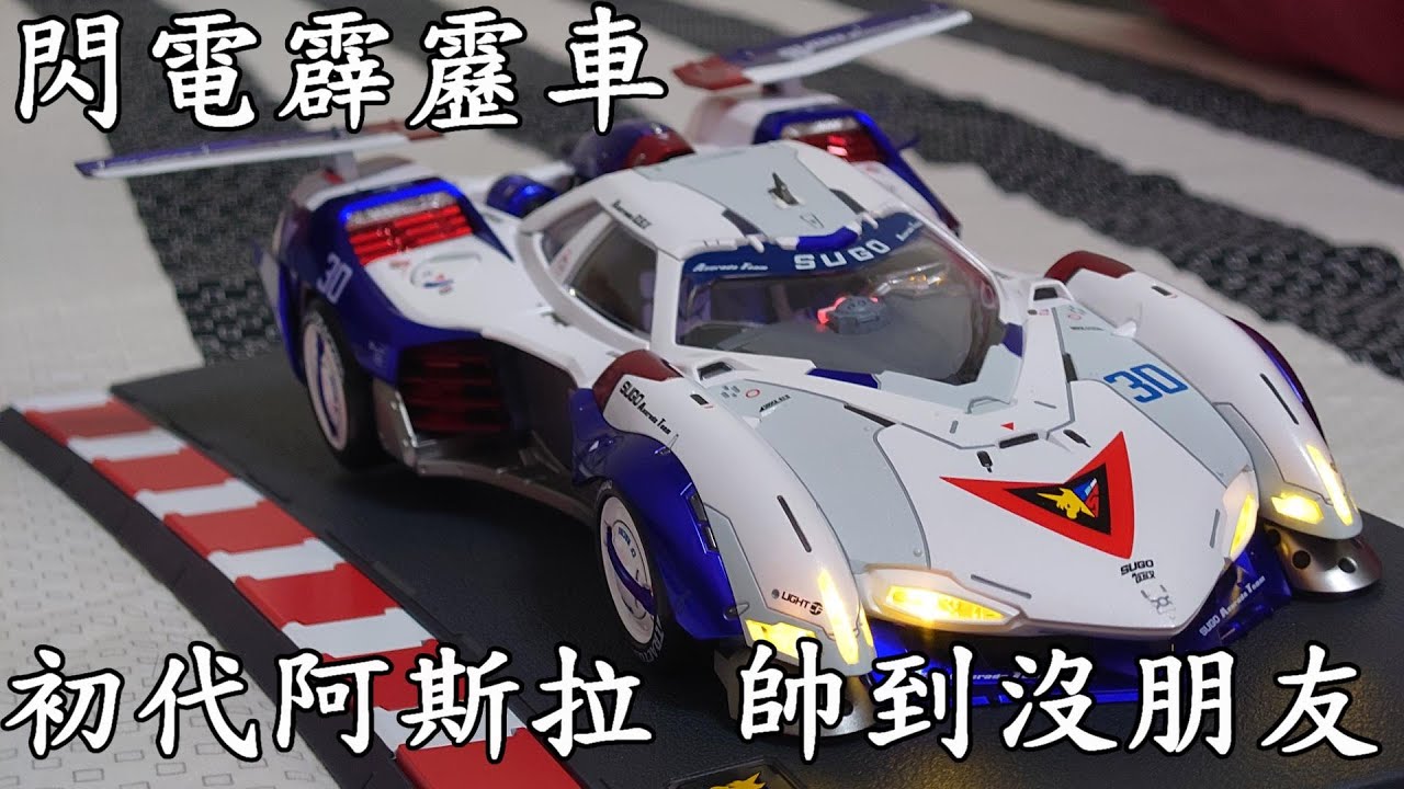 【廢開箱】童年神作閃電霹靂車!要價八千多台幣帥到沒朋友的阿斯拉G.S.X.初代有這一台就夠了threezero