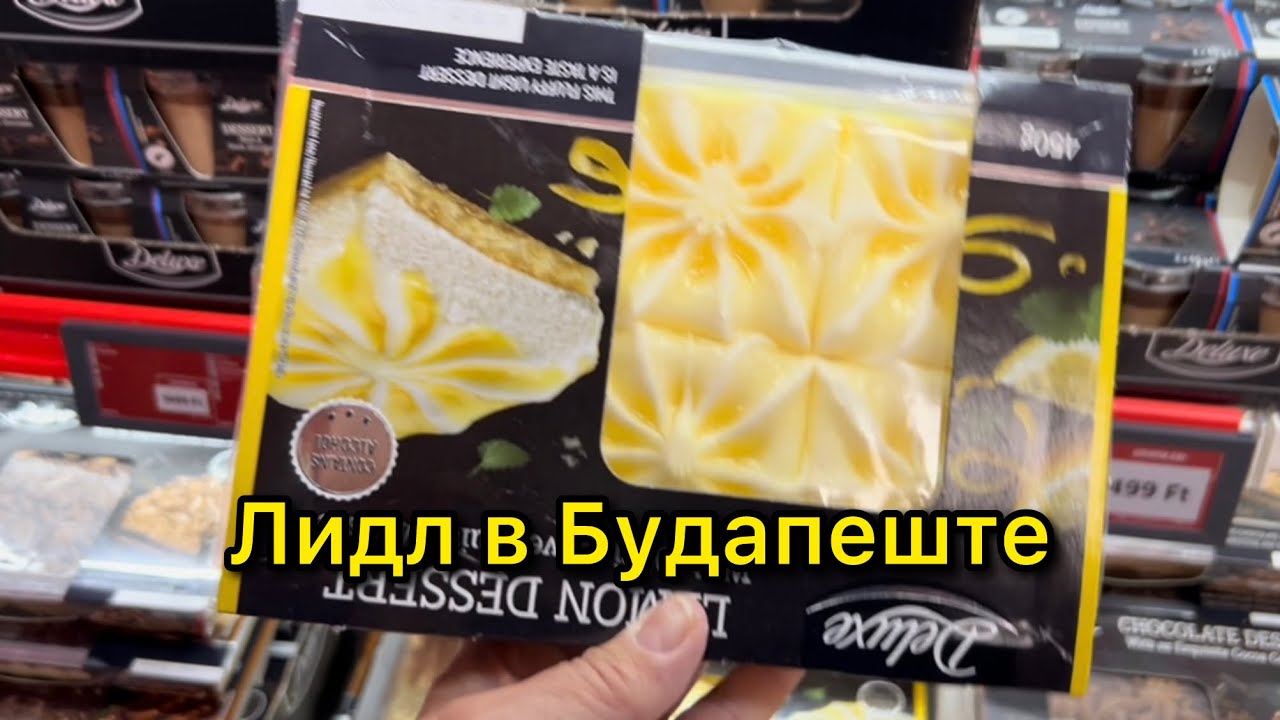 ВКУСНЯТИНА ИЗ ВЕНГЕРСКОГО МАГАЗИНА «ЛИДЛ». ЧТО КУПИЛИ ВМЕСТО НАРЯДОВ? ЦЕНЫ. РАСПАКОВКА.