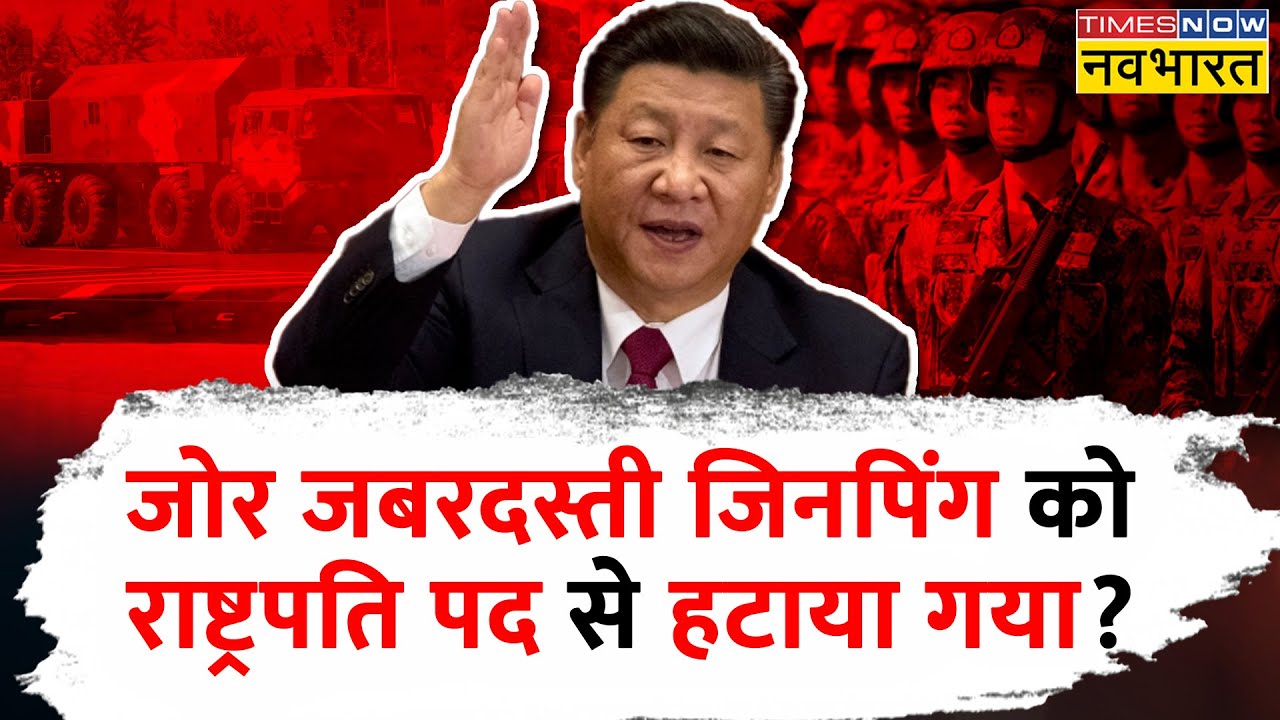 Xi Jinping घर में नजरबंद, China में तख्तापलट; सच या अफवाह ? | China Coup | World Hindi News