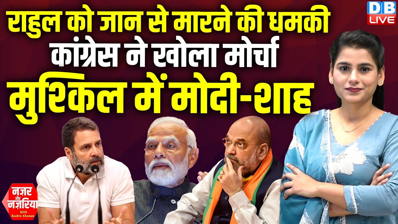 Rahul Gandhi को जान से मारने की धमकी-Congress ने खोला मोर्चा मुश्किल में Modi-Amit Shah | #dblive