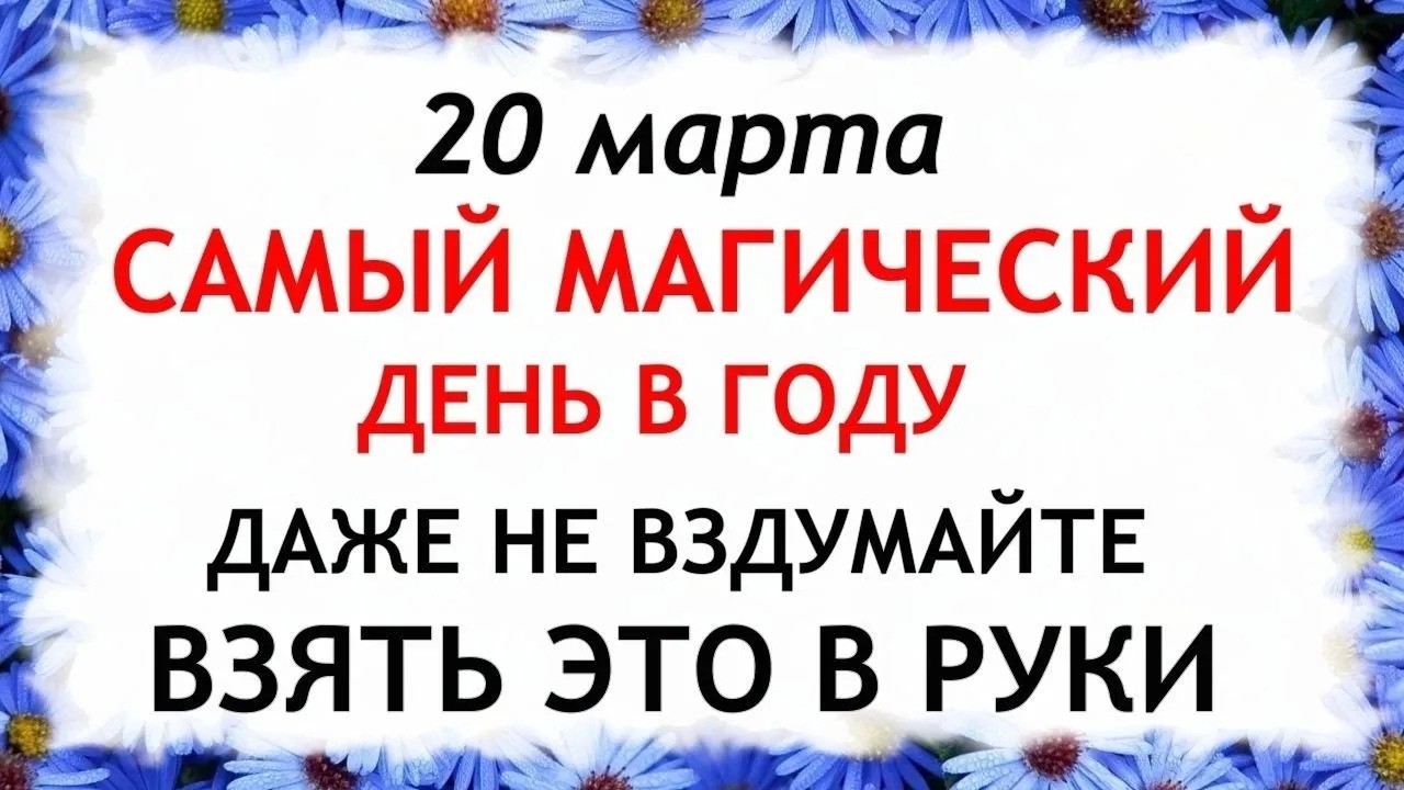 20 марта Павлов День. Что нельзя делать сегодня по народным приметам запреты дня