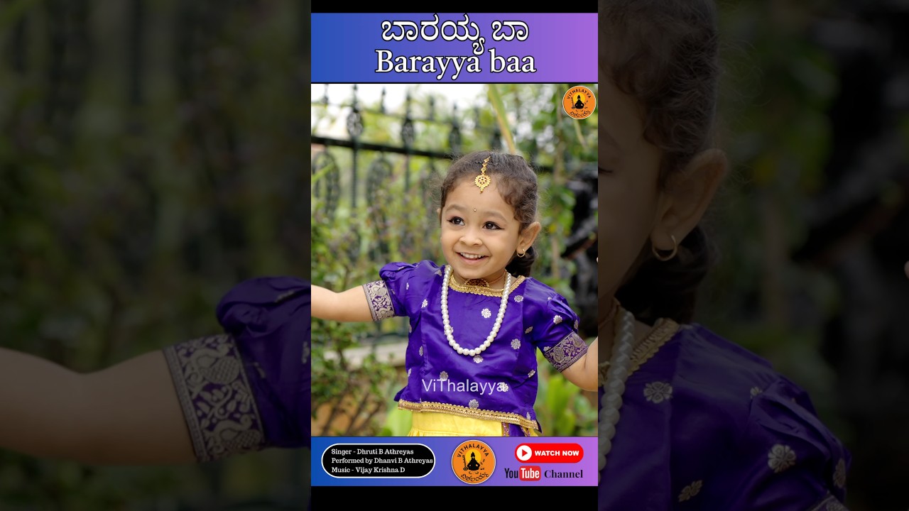 ಬಾರಯ್ಯ ಬಾ | Barayya Ba | Athreya Sisters | Vijay Krishna D | Kannada Devotional Song #shorts 2