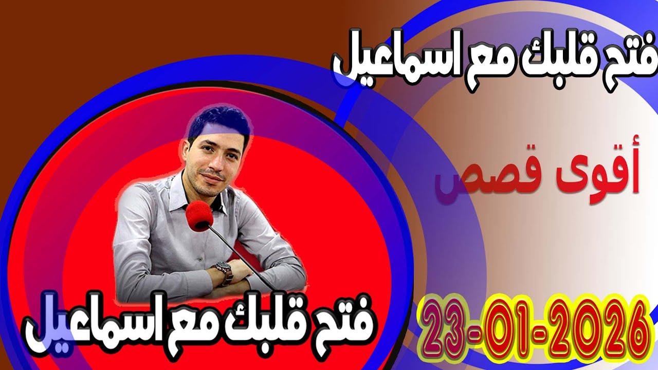 الجمعة افتح قلبك مع اسماعيل عندك تقول بقيت وحدك مع اسماعيل كاين للي يفهمك يسمعلك 2026-01-23
