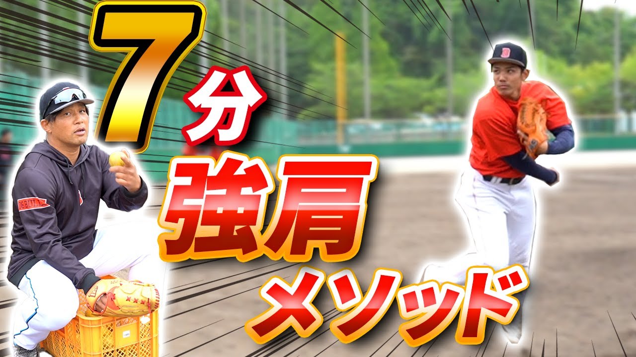 【元NPB直伝】7分で強肩になるためのフォーム改善法をご紹介します！