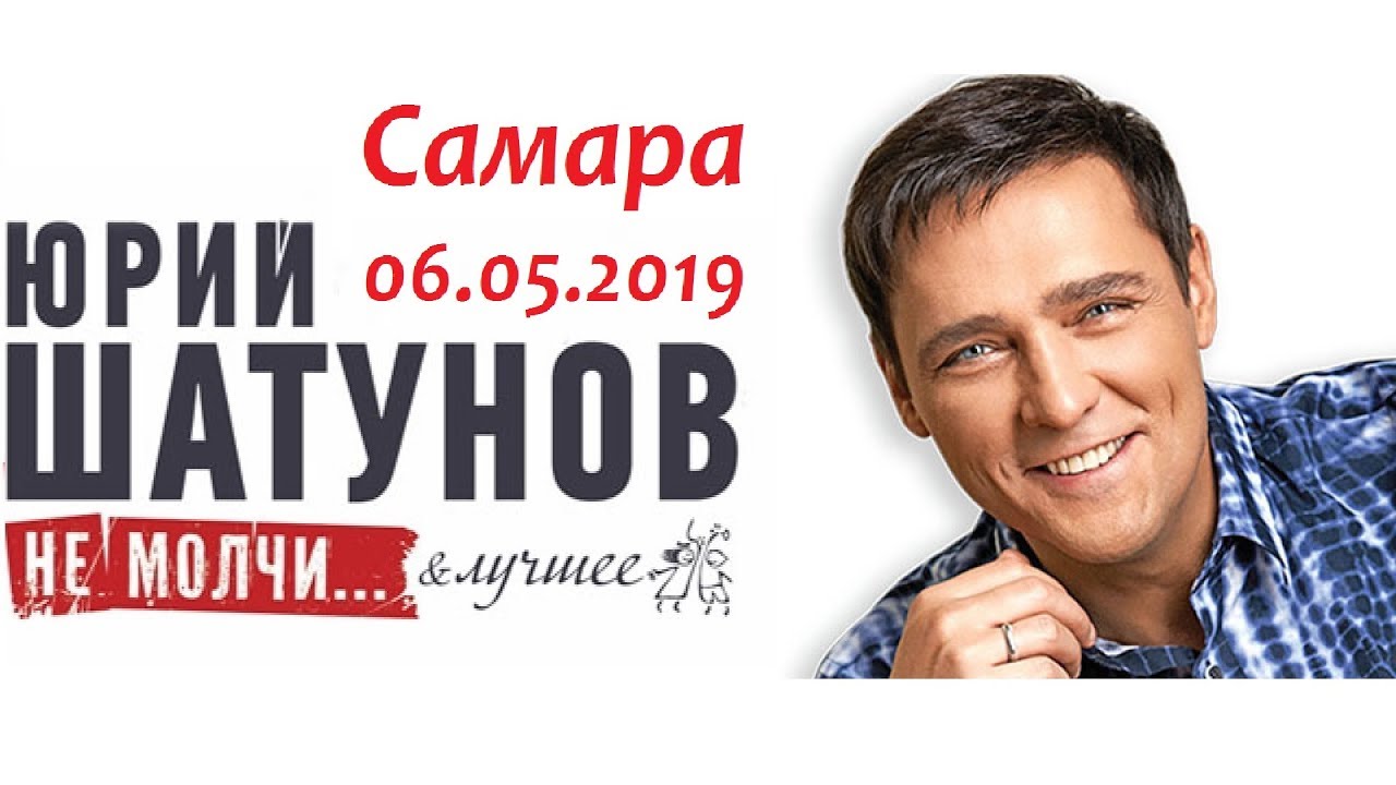 Юрий Шатунов - Концерт в Самаре 06.05.2019