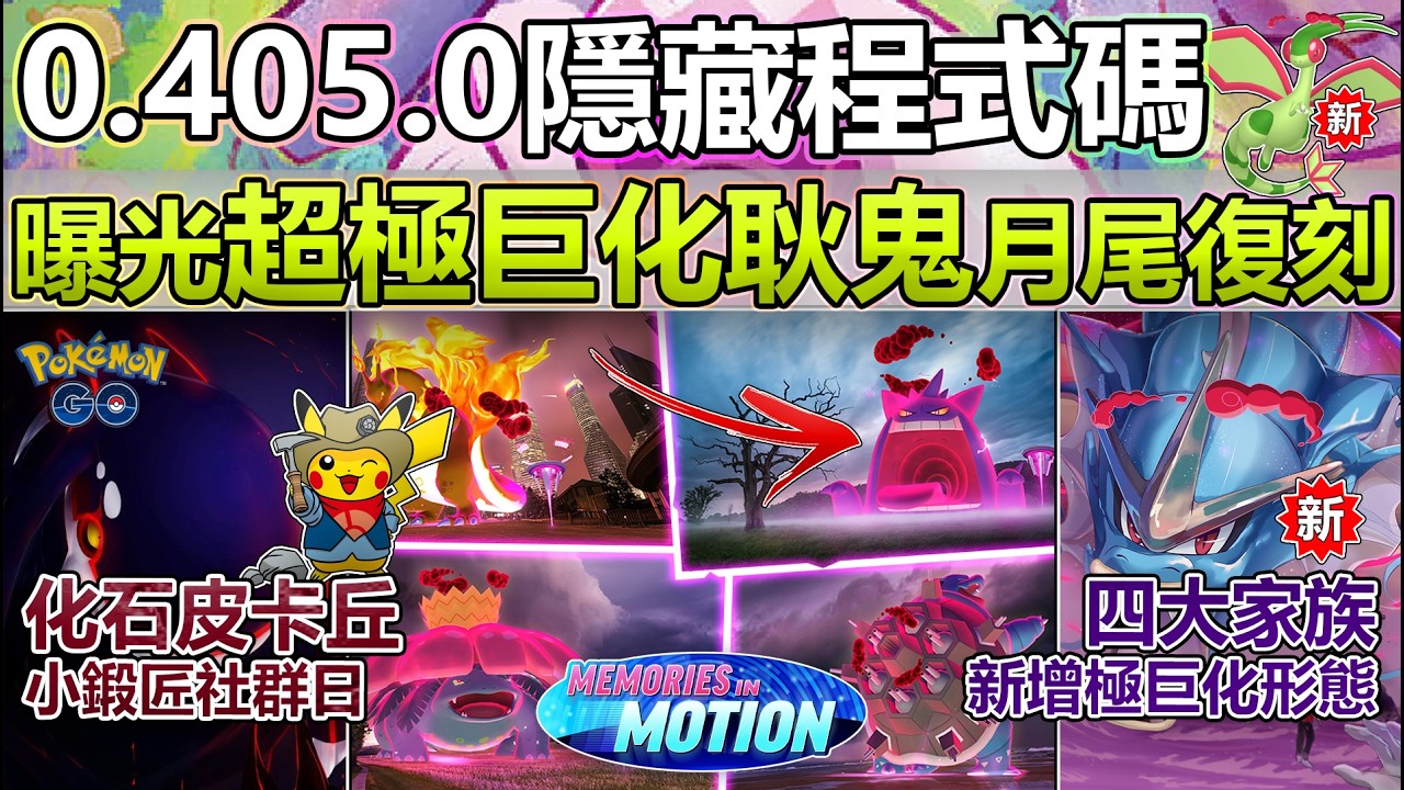 【Pok&eacute;mon GO】超極巨化耿鬼月尾加碼復刻、鯉魚王家族新增極巨化形態！本週(4月6日-12日)更新與外洩情報！(全新化石皮卡丘曝光/蓋歐卡限時回歸/極巨化沙漠蜻蜓初登場/4月小鍛匠社群日攻略！)