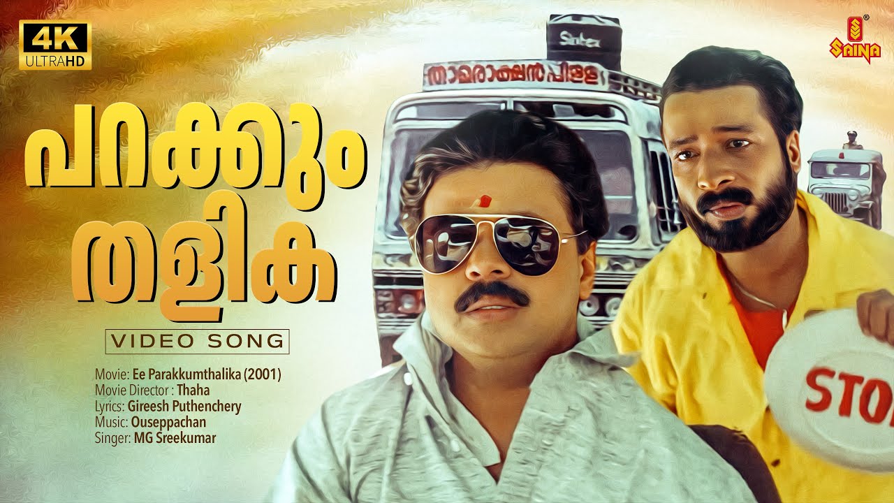 Parakkum Thalika Video Song | 4K Remastered | Dileep |Gireesh Puthenchery| Ouseppachan| MG Sreekumar