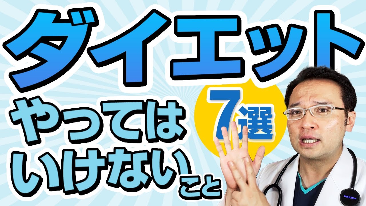 【間違った方法は危険！ ダイエット 】やってはいけないこと7選【 医師解説 | 健康的に痩せる | リバウンドしないために 】